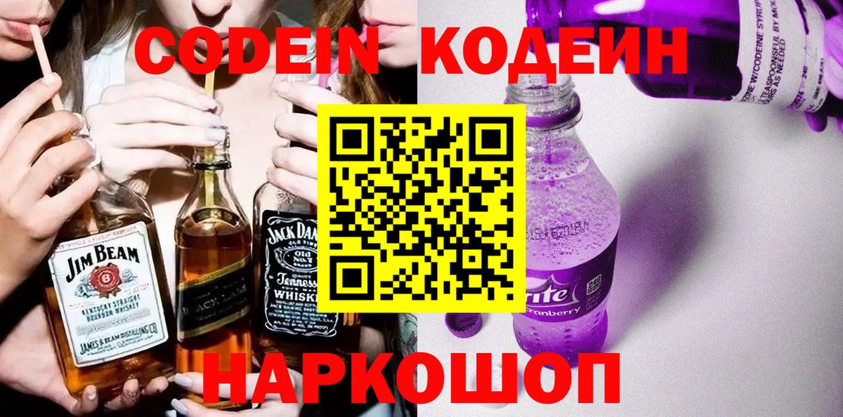 Кодеин Purple Drank  Кодеин напиток Lean (лин)  Вход с VPN  Тосно 